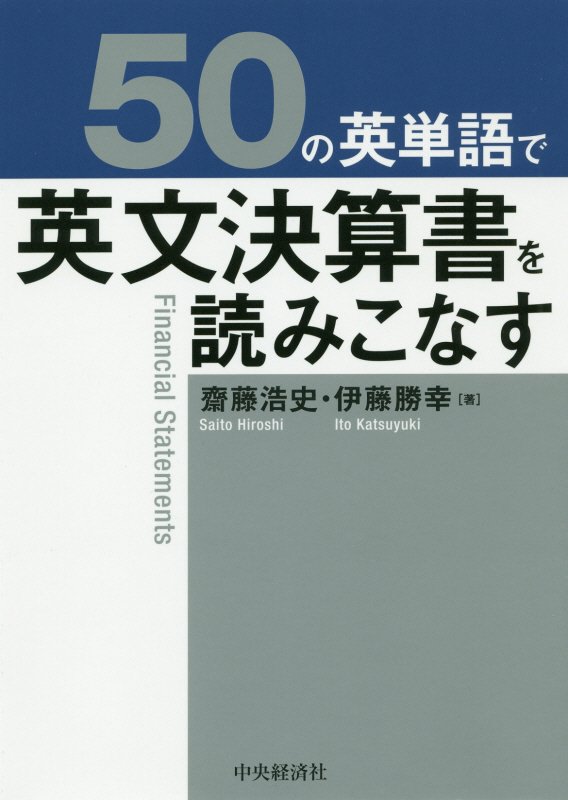 ５０の英単語で英文決算書を読みこなす　