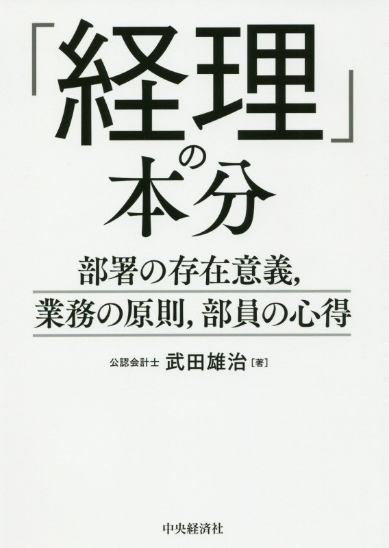 「経理」の本分　部署の存在意義，業務の原則，部員の心得　