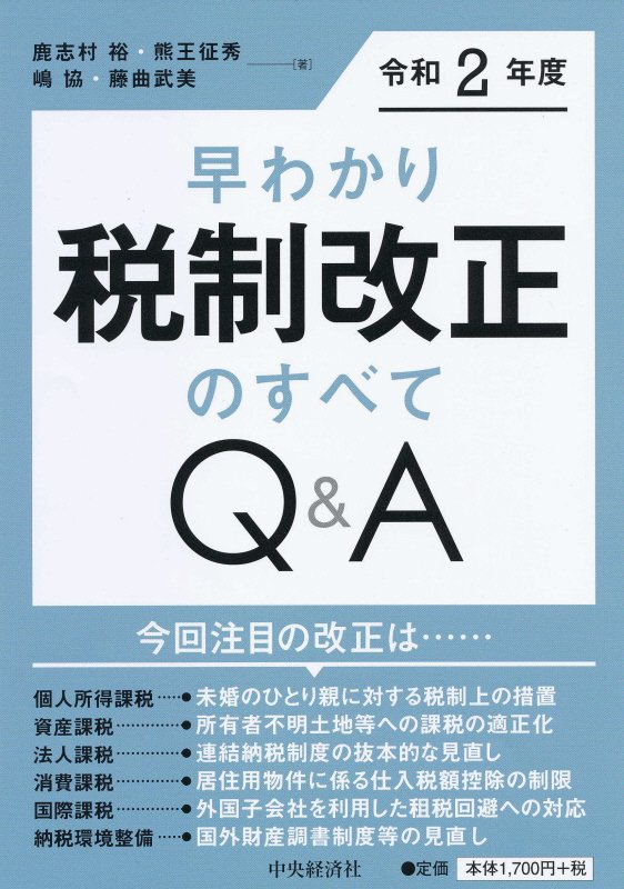 早わかり令和２年度税制改正のすべてＱ＆Ａ　
