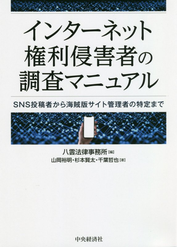 インターネット権利侵害者の調査マニュアル　ＳＮＳ投稿者から海賊版サイト管理者の特定まで　