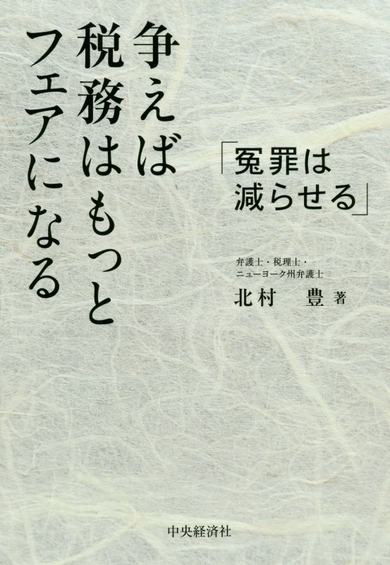 争えば税務はもっとフェアになる　冤罪は減らせる　
