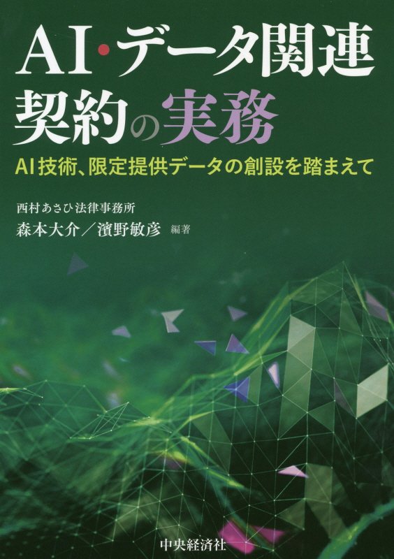 ＡＩ・データ関連契約の実務　ＡＩ技術、限定提供データの創設を踏まえて　