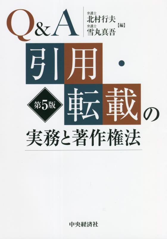 Ｑ＆Ａ引用・転載の実務と著作権法　　第５版