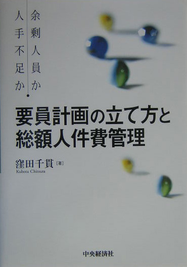 要員計画の立て方と総額人件費管理　余剰人員か人手不足か　