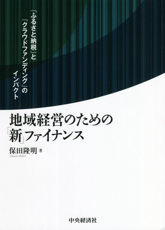 地域経営のための「新」ファイナンス　「ふるさと納税」と「クラウドファンディング」のインパクト　