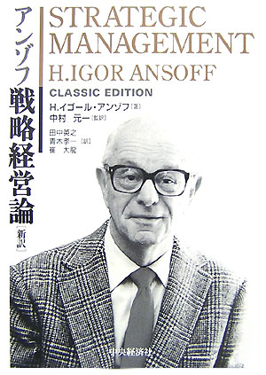 アンゾフ戦略経営論　〔新訳〕　