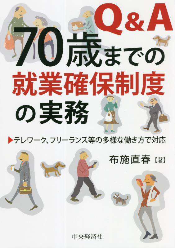 Ｑ＆Ａ７０歳までの就業確保制度の実務　テレワーク、フリーランス等の多様な働き方で対応　