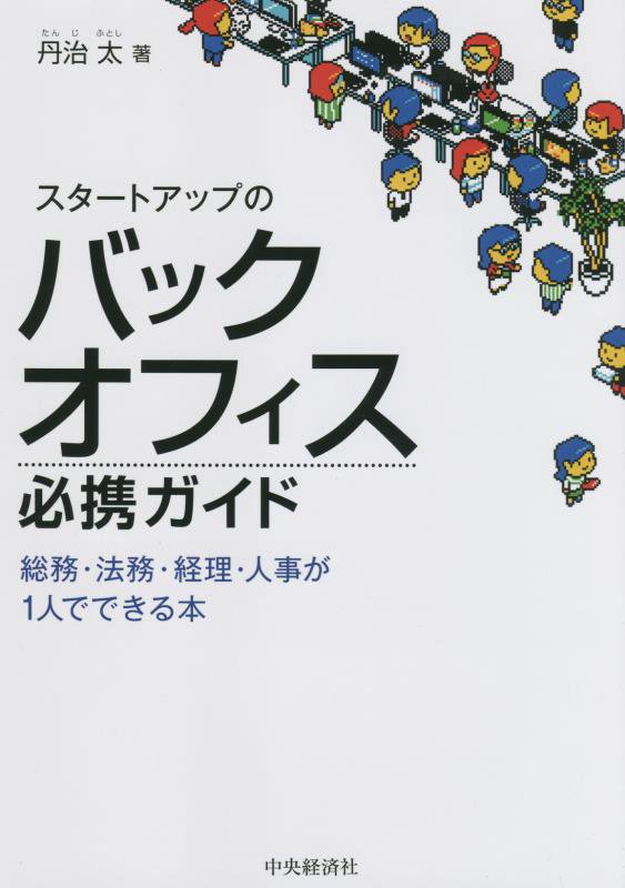 スタートアップのバックオフィス必携ガイド　総務・法務・経理・人事が１人でできる本　