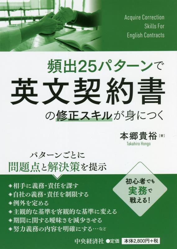 頻出２５パターンで英文契約書の修正スキルが身につく　