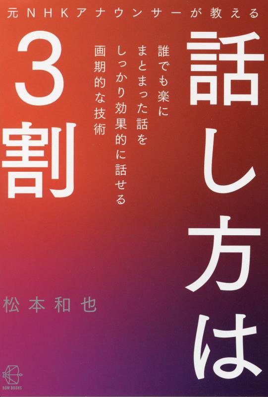元ＮＨＫアナウンサーが教える話し方は３割　　（ＢＯＷ　ＢＯＯＫＳ）