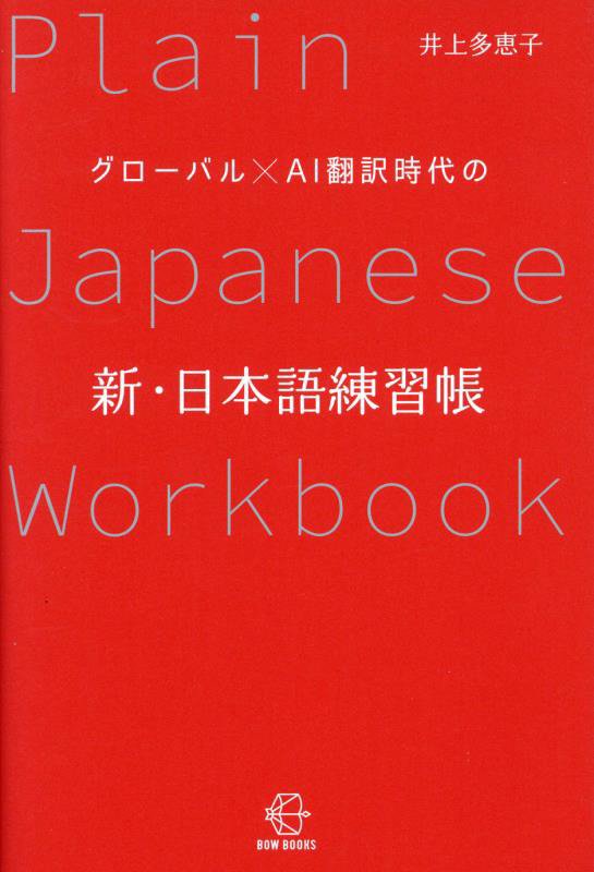 グローバル×ＡＩ翻訳時代の新・日本語練習帳　　（ＢＯＷ　ＢＯＯＫＳ）