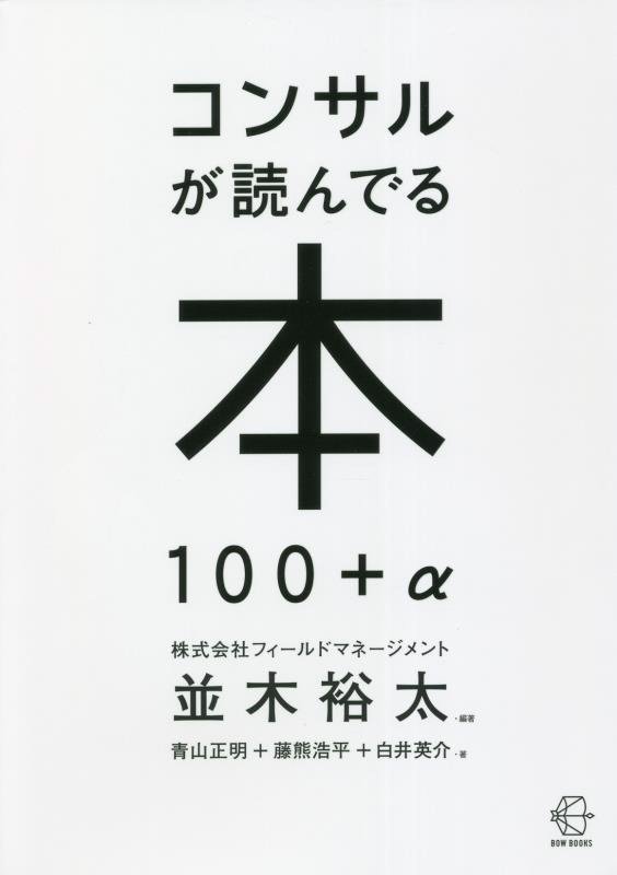 コンサルが読んでる本１００＋α　　（ＢＯＷ　ＢＯＯＫＳ）