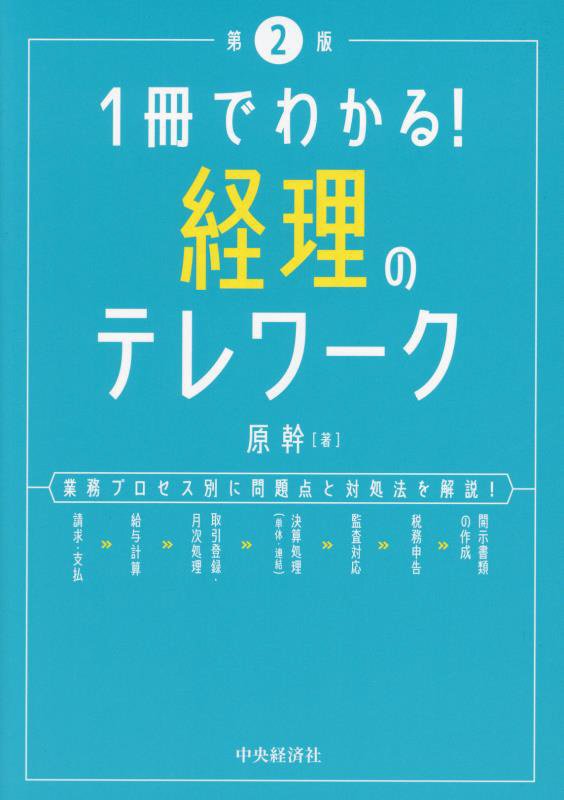 １冊でわかる！経理のテレワーク　業務プロセス別に問題点と対処法を解説！　　第２版