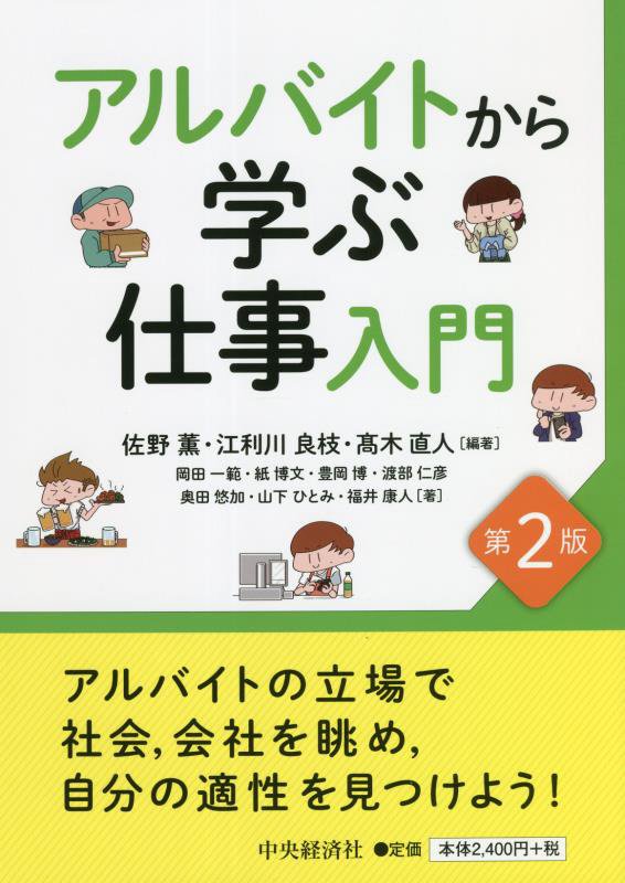 アルバイトから学ぶ仕事入門　　第２版