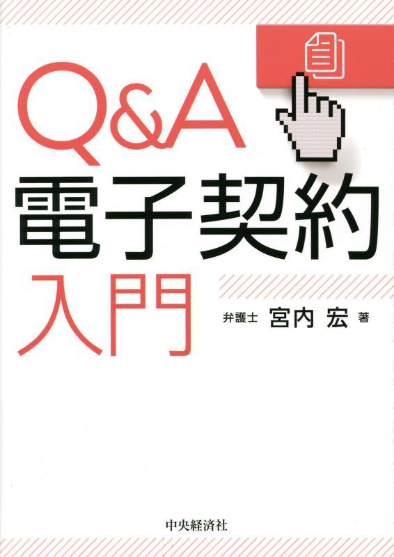 Ｑ＆Ａ電子契約入門　