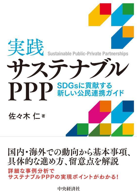 実践サステナブルＰＰＰ　ＳＤＧｓに貢献する新しい公民連携ガイド　
