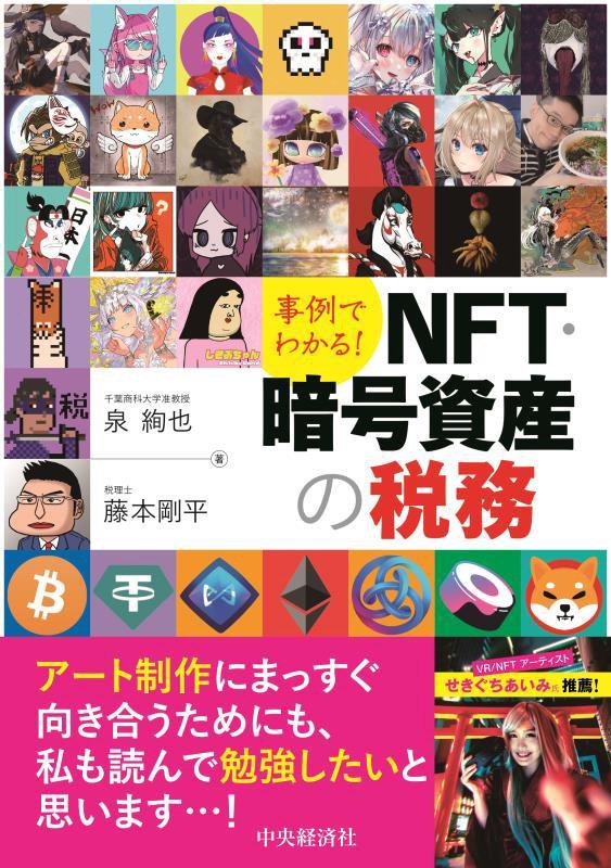 事例でわかる！ＮＦＴ・暗号資産の税務　