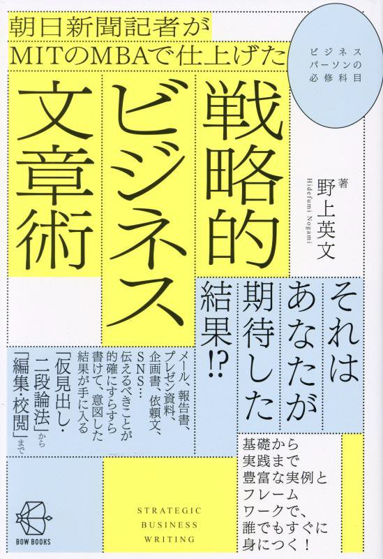 朝日新聞記者がＭＩＴのＭＢＡで仕上げた戦略的ビジネス文章術　　（ＢＯＷ　ＢＯＯＫＳ）