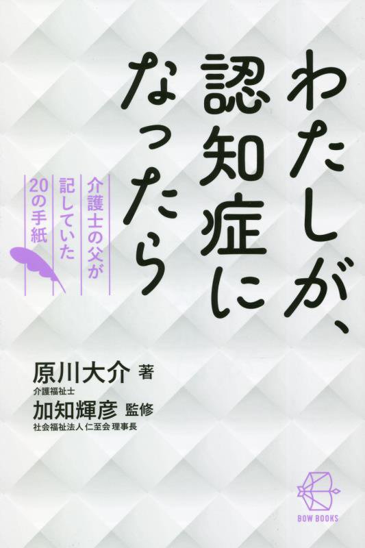 わたしが、認知症になったら　介護士の父が記していた２０の手紙　　（ＢＯＷ　ＢＯＯＫＳ）