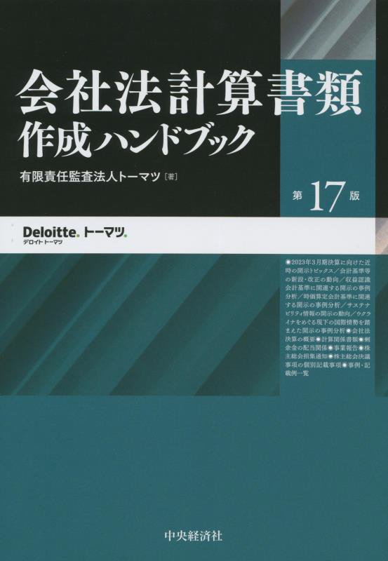 会社法計算書類作成ハンドブック　　第１７版