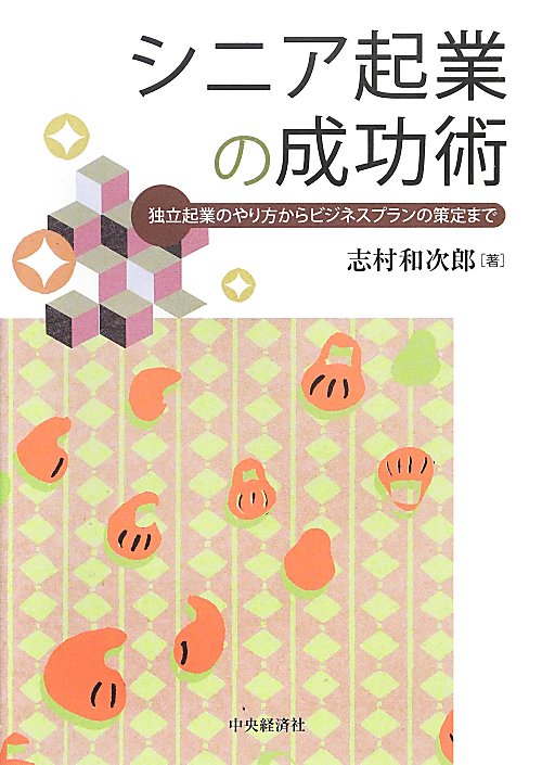 シニア起業の成功術　独立起業のやり方からビジネスプランの策定まで　