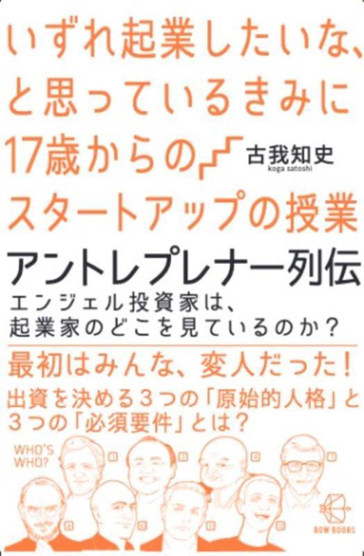 いずれ起業したいな、と思っているきみに１７歳からのスタートアップの授業アントレプレナー列伝　エン　　（ＢＯＷ　ＢＯＯＫＳ