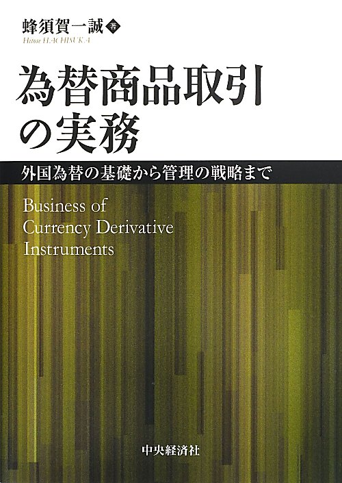 為替商品取引の実務　外国為替の基礎から管理の戦略まで　