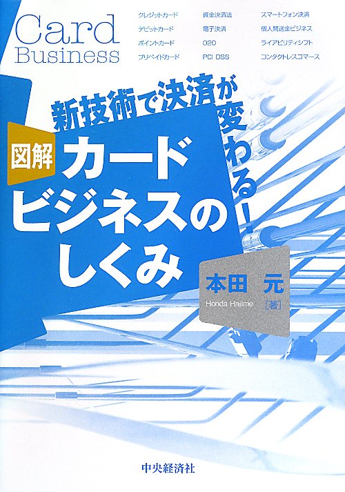 図解カードビジネスのしくみ　新技術で決済が変わる！　