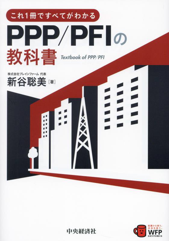 これ１冊ですべてがわかるＰＰＰ／ＰＦＩの教科書　