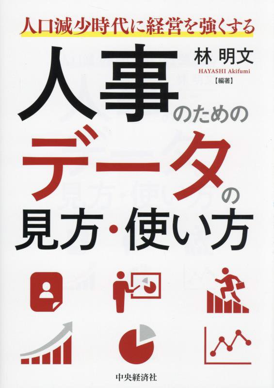 人口減少時代に経営を強くする人事のためのデータの見方・使い方　