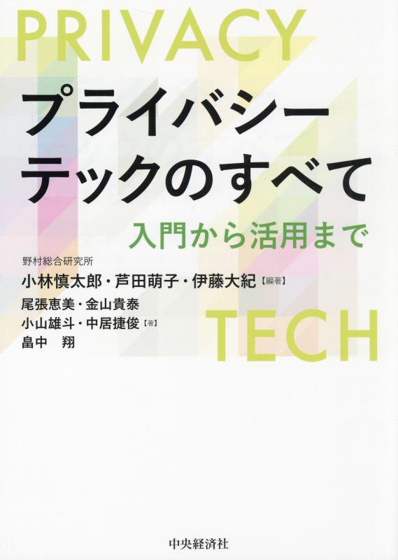 プライバシーテックのすべて　入門から活用まで　