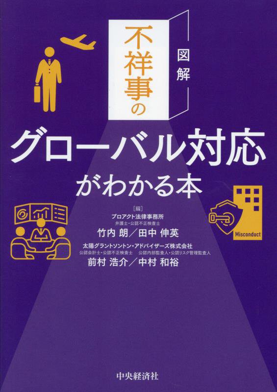 図解不祥事のグローバル対応がわかる本　