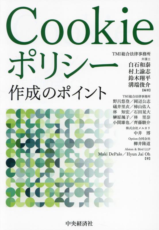 Ｃｏｏｋｉｅポリシー作成のポイント　