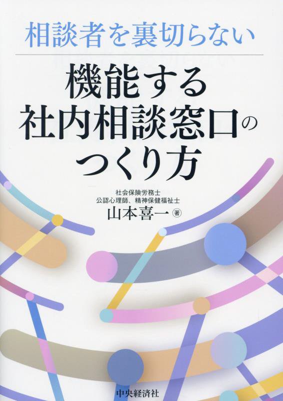 相談者を裏切らない機能する社内相談窓口のつくり方　