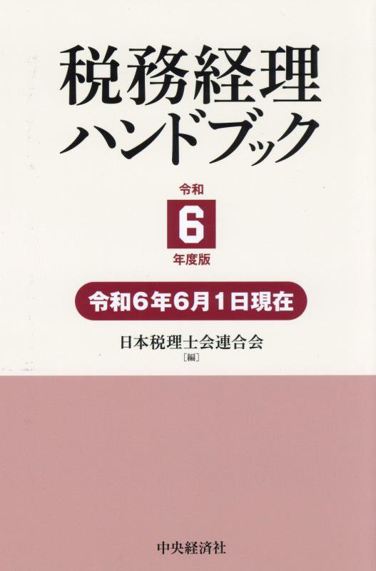 税務経理ハンドブック　令和６年度版