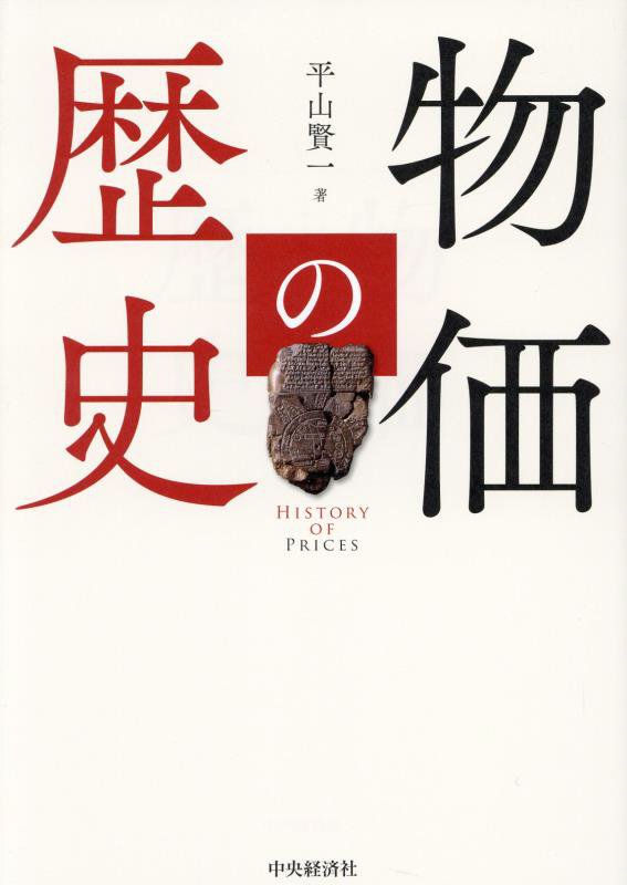 物価の歴史　