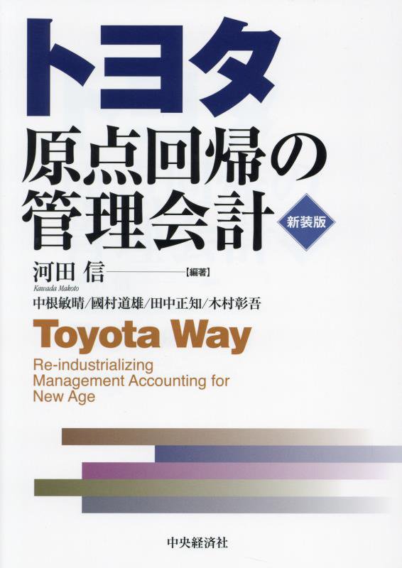 トヨタ原点回帰の管理会計　　新装版