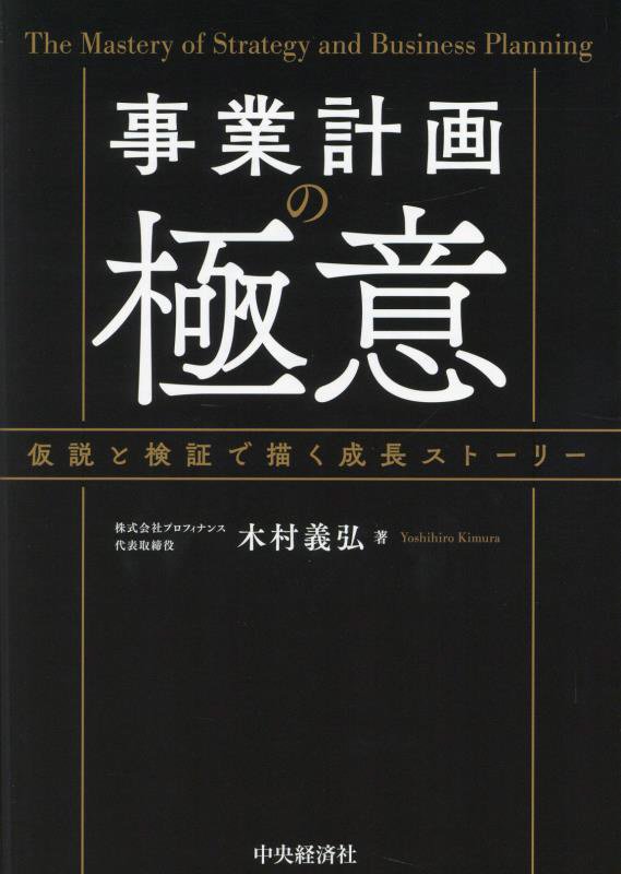 事業計画の極意　仮説と検証で描く成長ストーリー　