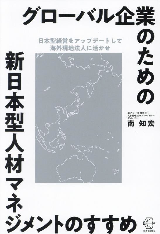 グローバル企業のための新日本型人材マネジメントのすすめ　日本型経営をアップデートして海外現地法人　　（ＢＯＷ　ＢＯＯＫＳ