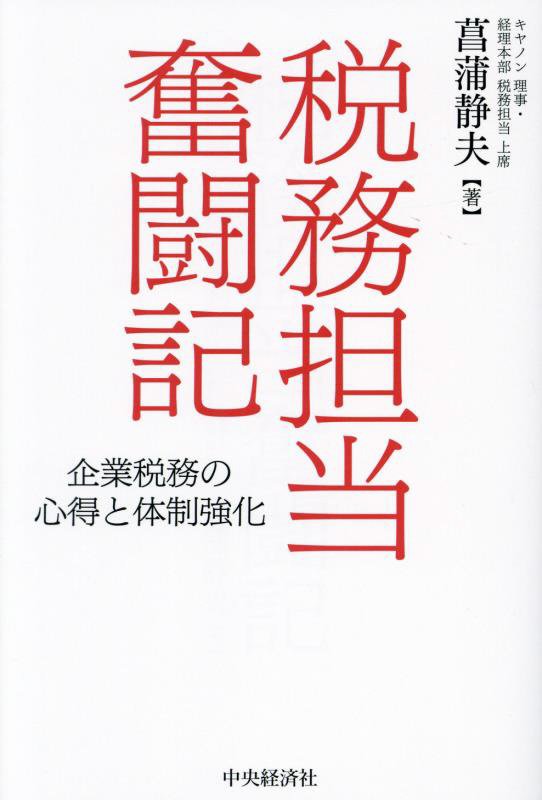 税務担当奮闘記　企業税務の心得と体制強化　