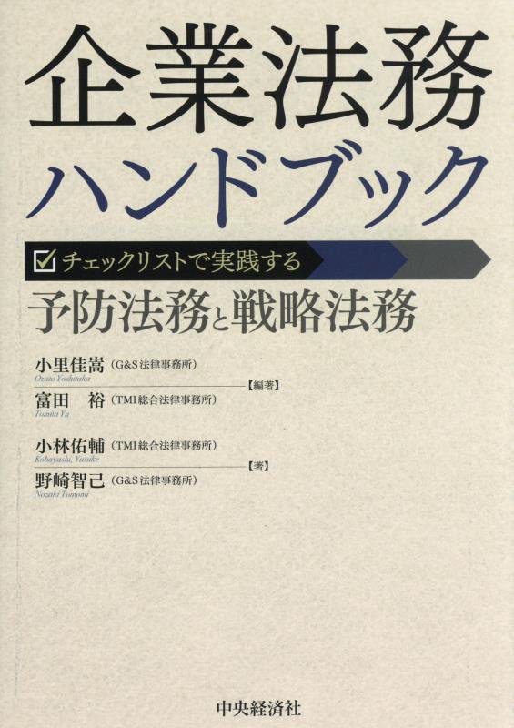 企業法務ハンドブック　チェックリストで実践する予防法務と戦略法務　