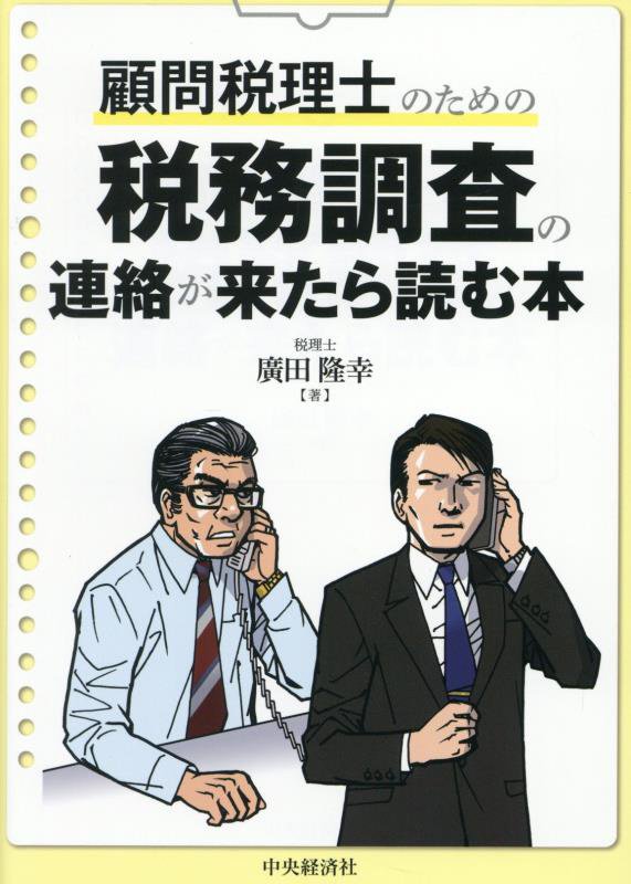顧問税理士のための税務調査の連絡が来たら読む本　