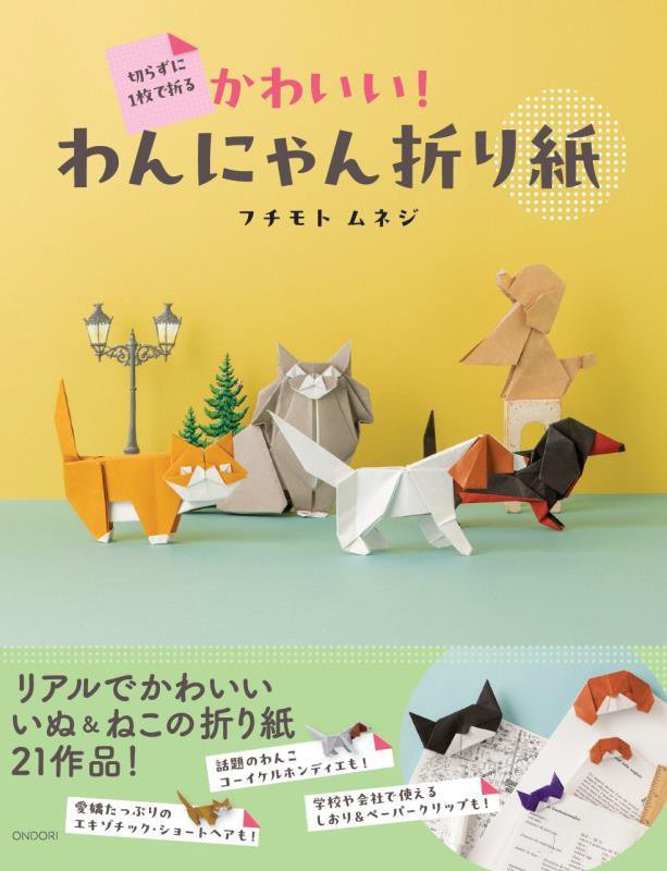 切らずに１枚で折るかわいい！わんにゃん折り紙　