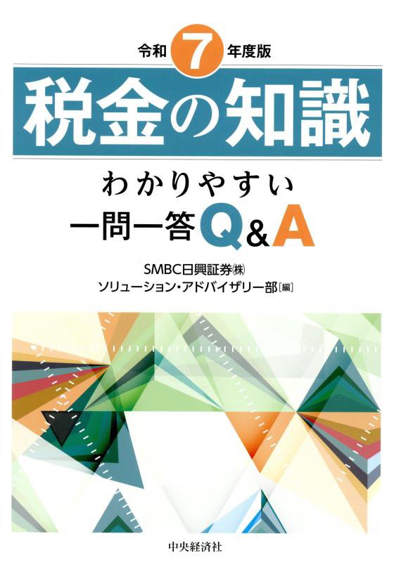 税金の知識　わかりやすい一問一答Ｑ＆Ａ　令和７年度版