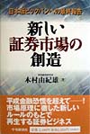 新しい証券市場の創造　日本版ビッグバンへの最終報告　