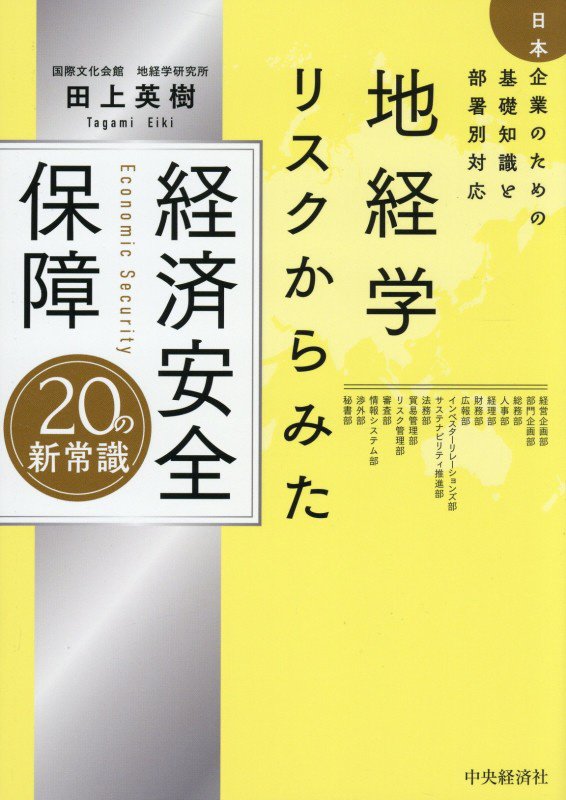 地経学リスクからみた経済安全保障２０の新常識　日本企業のための基礎知識と部署別対応　