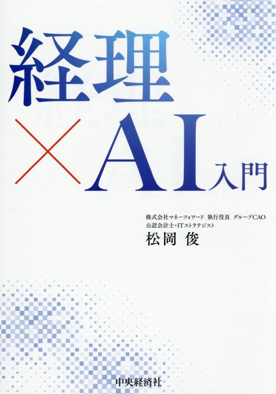 経理×ＡＩ入門　