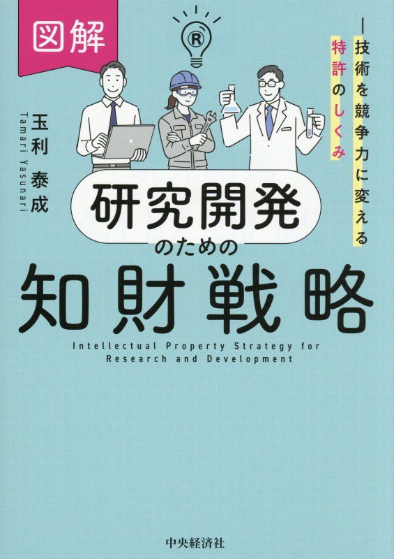 図解研究開発のための知財戦略　技術を競争力に変える特許のしくみ　