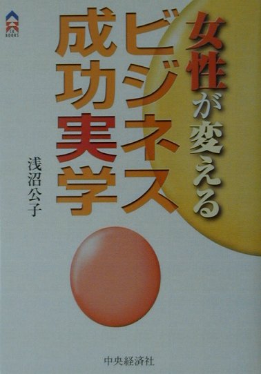 女性が変えるビジネス成功実学　　（ＣＫ　ＢＯＯＫＳ）