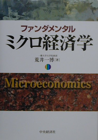 ファンダメンタルミクロ経済学　